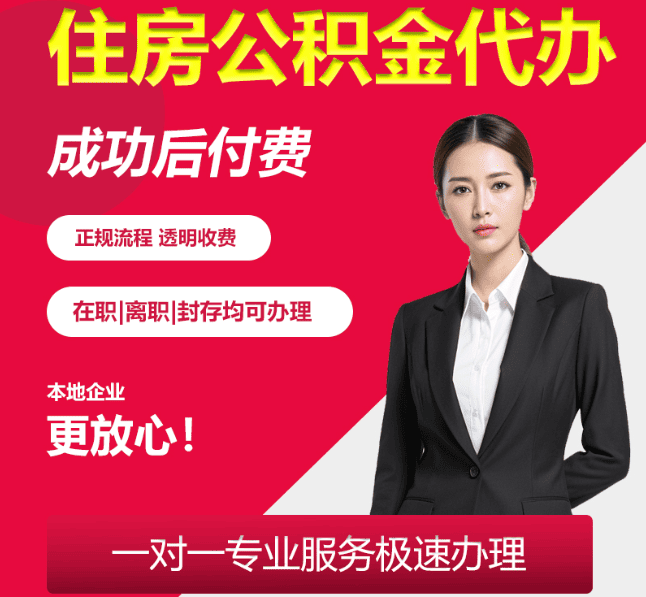 修武住房公积金代办
